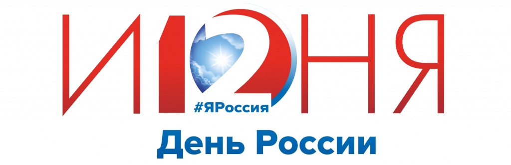 C Днём России, дорогие соотечественники!