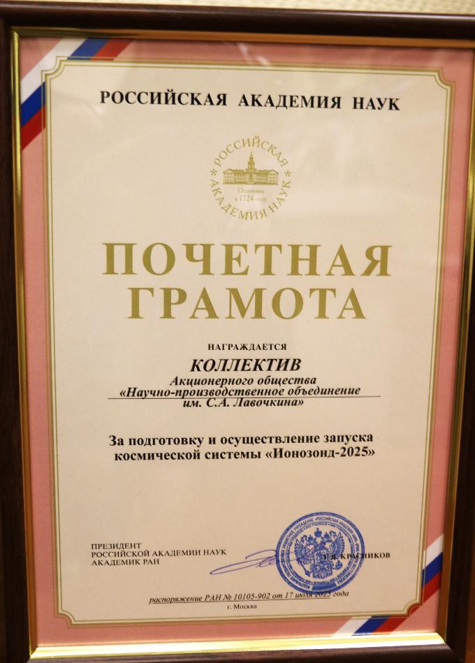 Признание заслуг: коллектив НПО Лавочкина награжден Почетной грамотой