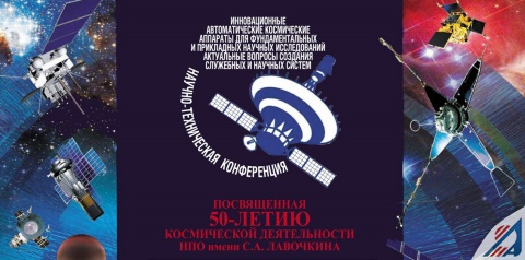 Подготовка к юбилейным мероприятиям «50 лет Космической деятельности НПО им. С.А. Лавочкина»