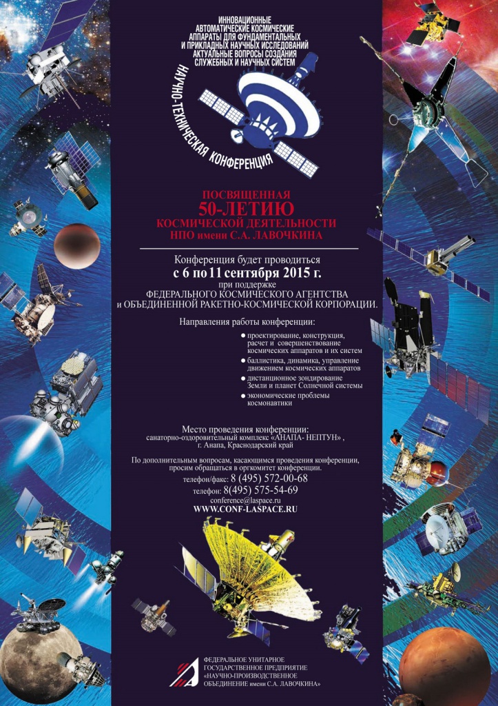 Конференция 2015, 50 лет космической деятельности НПО им. С.А. Лавочкина